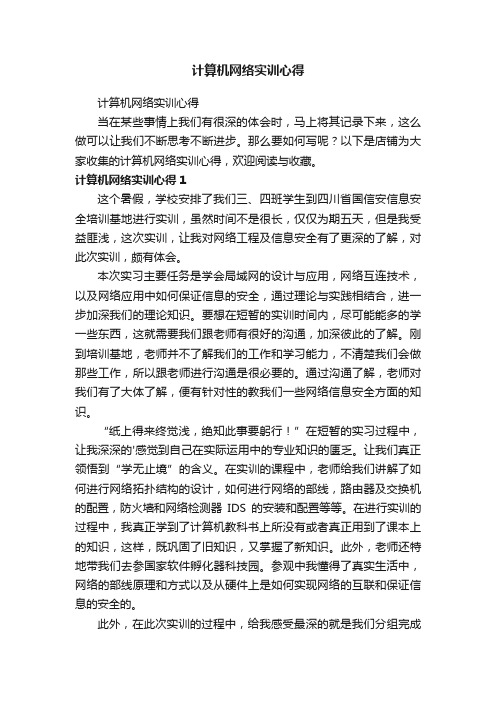 计算机网络实训心得