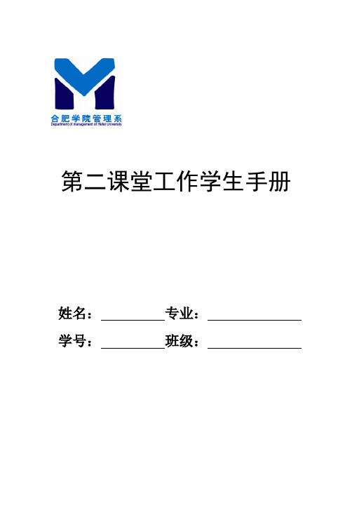合肥学院管理系第二课堂工作学生手册