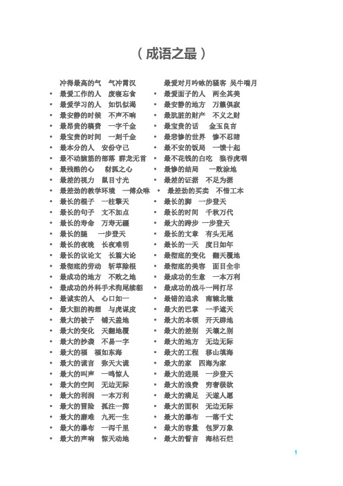 成语之最)