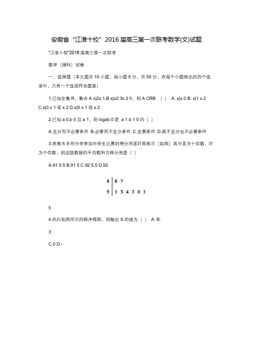 安徽省“江淮十校”2016届高三第一次联考数学(文)试题 (2)