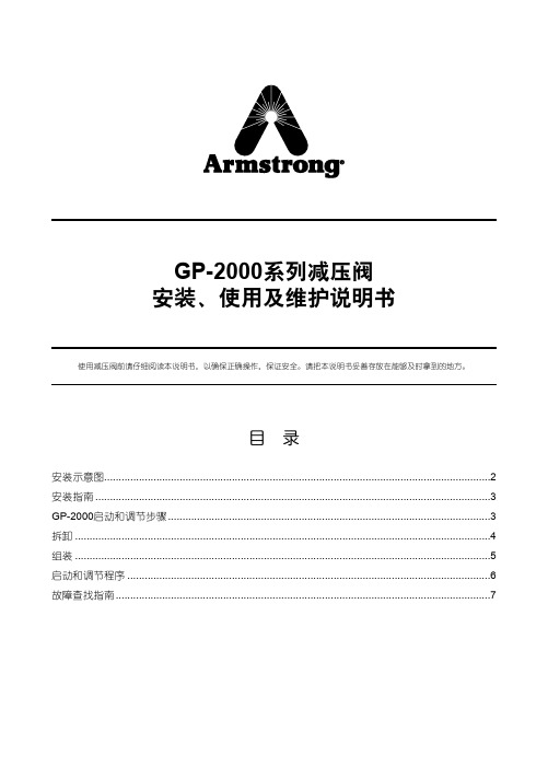 GP-2000系列减压阀安装使用及维护说明书-ArmstrongInternational