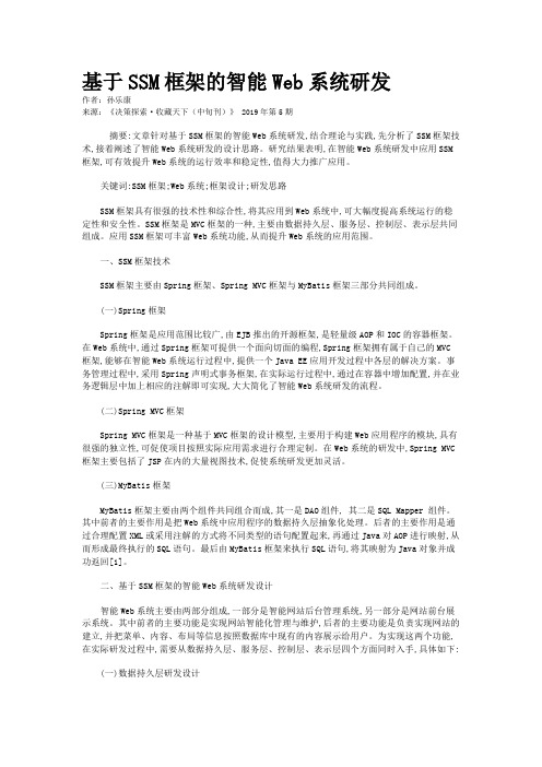 基于SSM框架的智能Web系统研发
