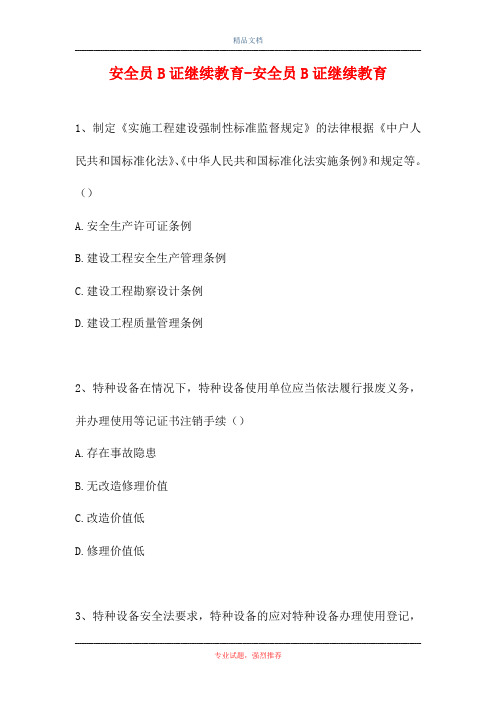 2021安全员B证继续教育-安全员B证继续教育(精选试题)
