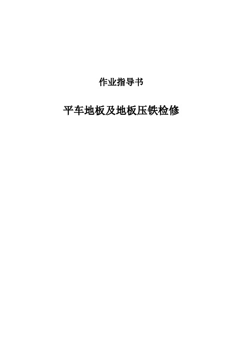 平车地板及压条作业指导书