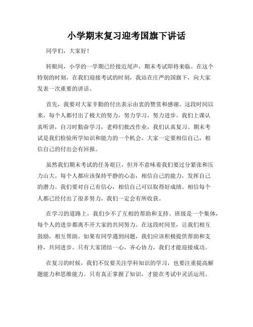 小学期末复习迎考国旗下讲话