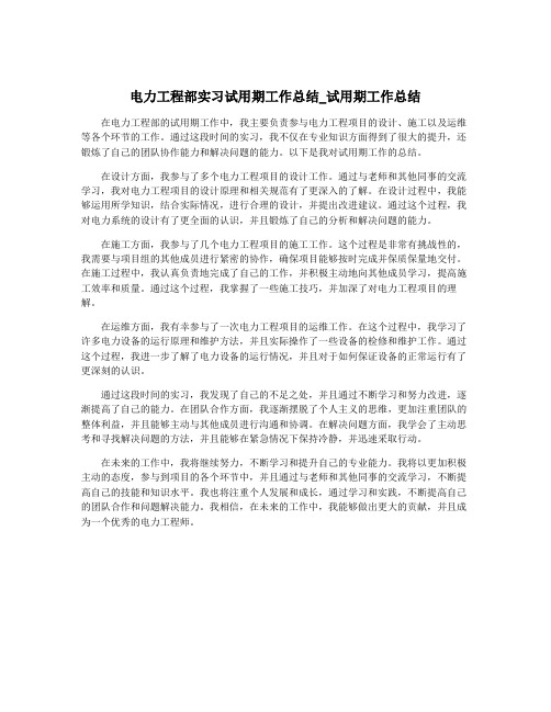 电力工程部实习试用期工作总结_试用期工作总结