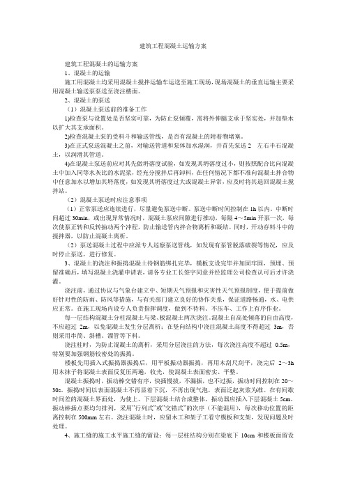 建筑工程混凝土运输方案