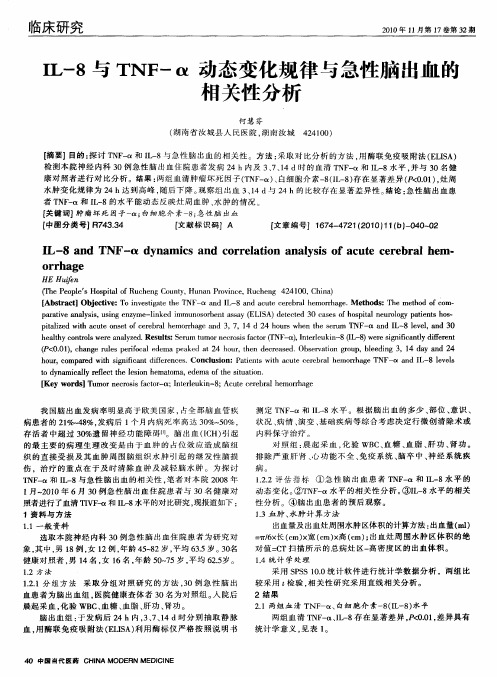 IL-8与TNF-α动态变化规律与急性脑出血的相关性分析
