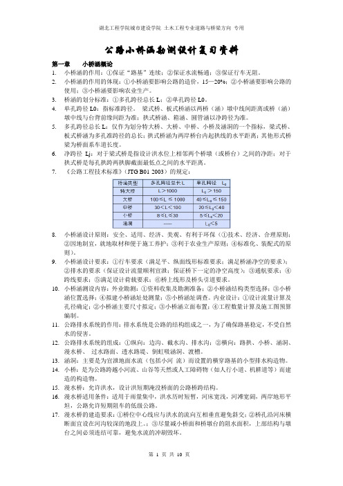 公路小桥涵勘测设计复习资料