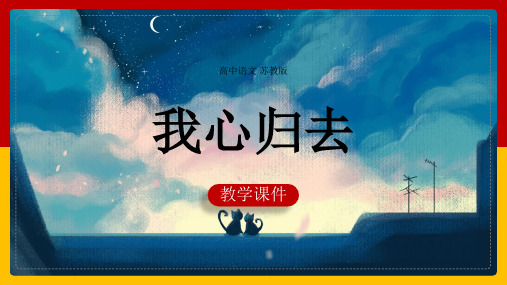 高中语文苏教版必修一《我心归去》课件(完美版)