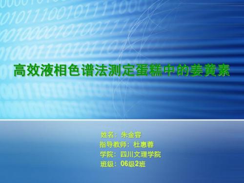 高效液相色谱法测定蛋糕中的姜黄素
