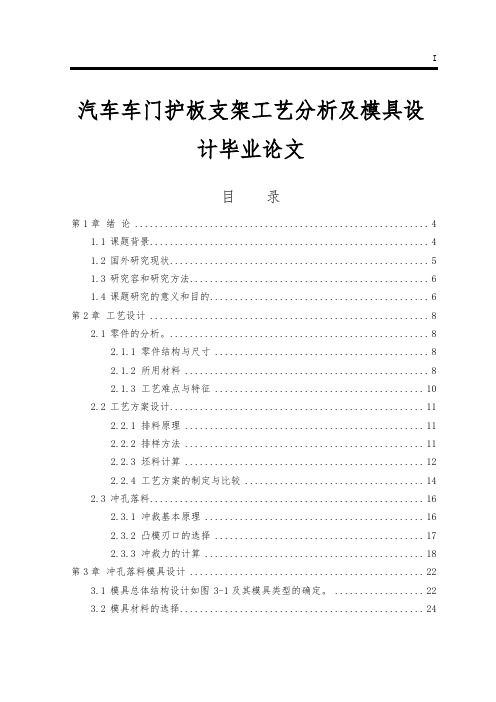 汽车车门内护板支架工艺分析及模具设计毕业论文