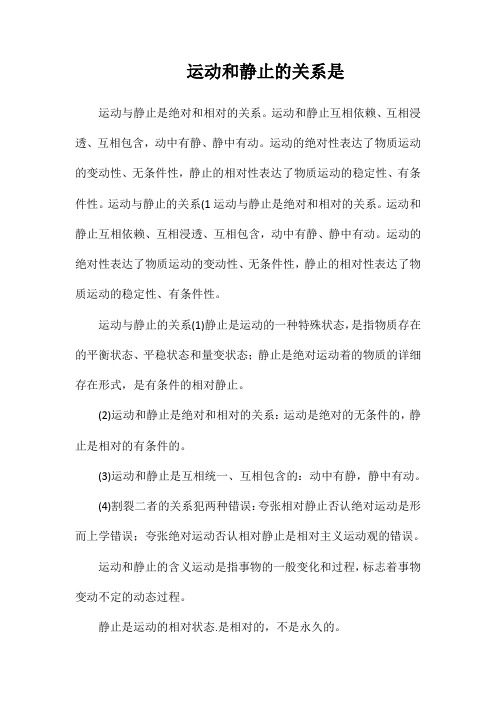 运动和静止的关系是