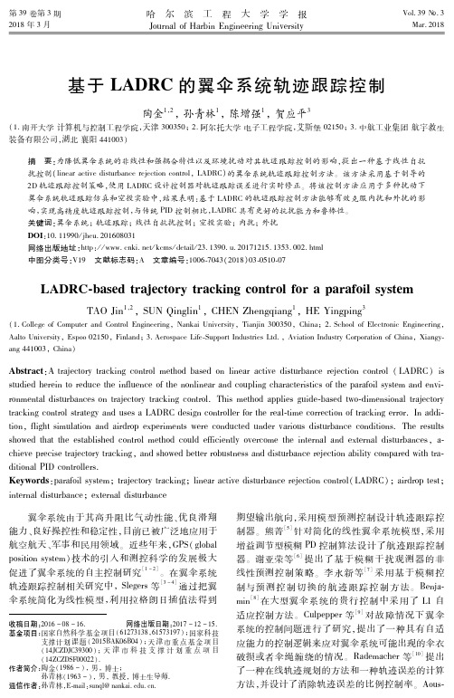 基于LADRC的翼伞系统轨迹跟踪控制