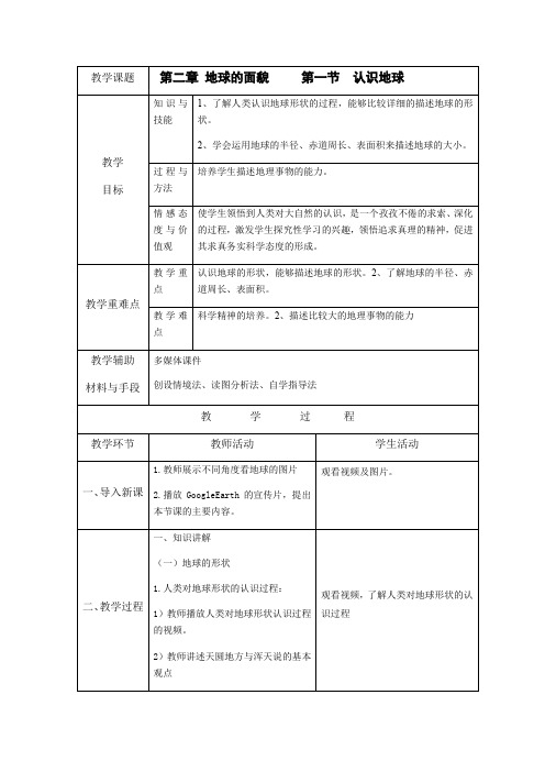 湘教版七年级上册地理 2.1.1 认识地球