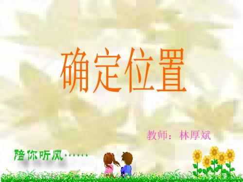 二年级数学确定位置课件1