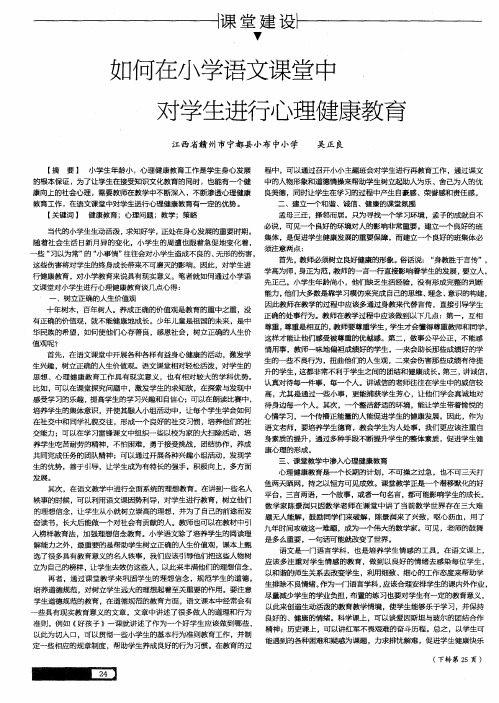 如何在小学语文课堂中对学生进行心理健康教育