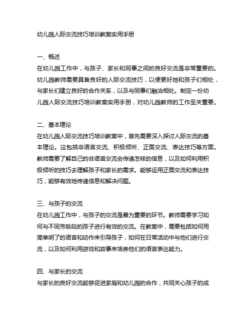 幼儿园人际沟通技巧培训教案实用手册