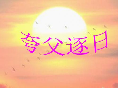 《夸父逐日》ppt教学课件