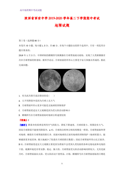 2019-2020学年陕西省西安中学高二下学期期中考试地理试题(解析版)