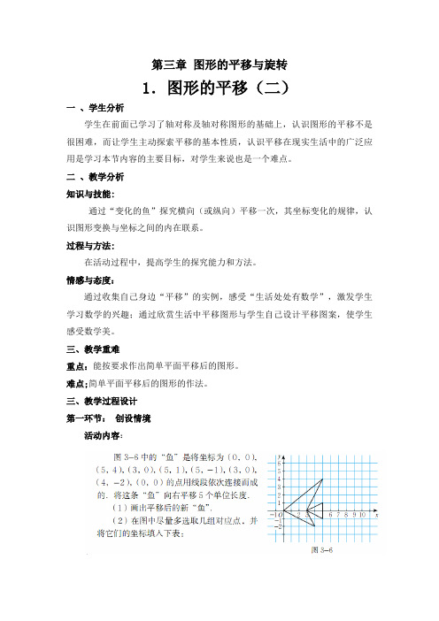 数学北师大版八年级下册图形的平移第二课时
