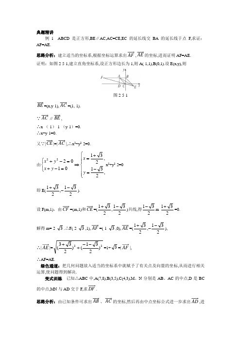 数学苏教版必修4例题与探究：2.5向量的应用  