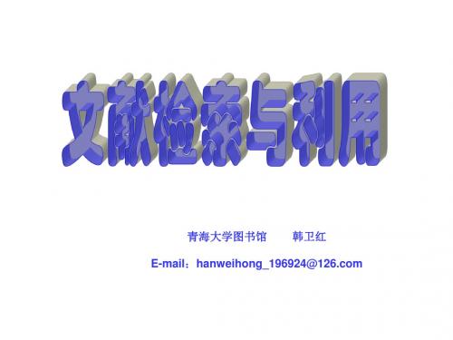 青海大学文献检索与利用15(1)