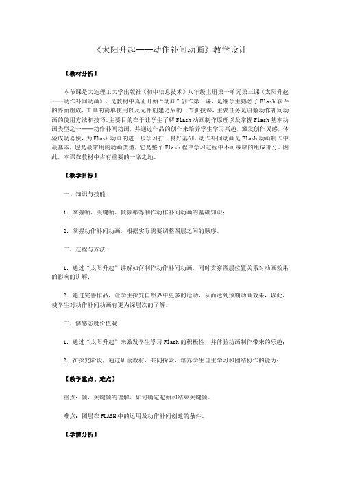 《太阳升起──动作补间动画》教学设计