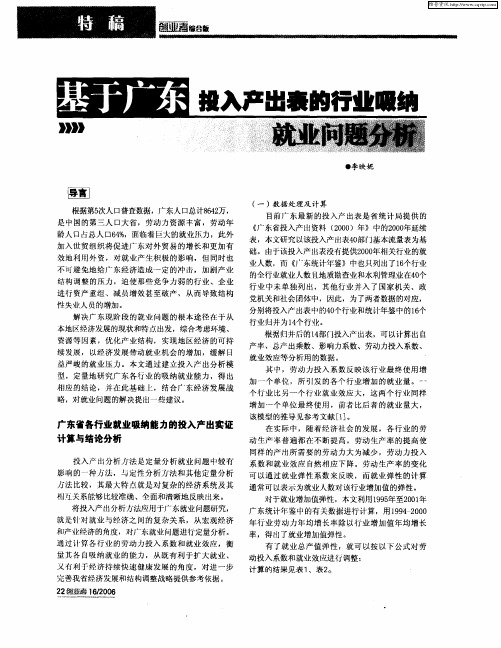 基于广东投入产出表的行业吸纳就业问题分析