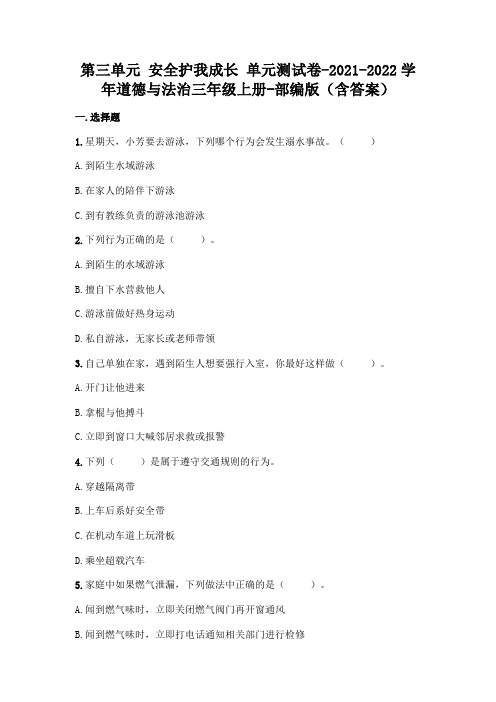 部编版三年级上册道德与法治第三单元 安全护我成长 单元测试卷及答案