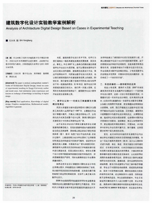 建筑数字化设计实验教学案例解析
