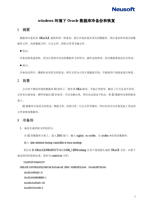 windows环境下Oracle数据库冷备份和恢复