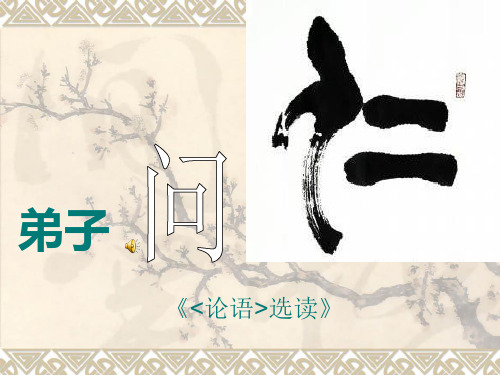 粤教版高中语文选修《论语》选读第一单元人生篇第一课弟子问仁教学课件