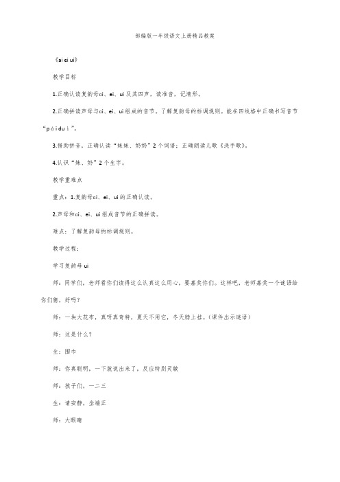 部编版一年级语文上册汉语拼音9 ɑi ei ui 第2课时 教案