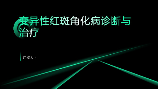 变异性红斑角化病诊断与治疗PPT