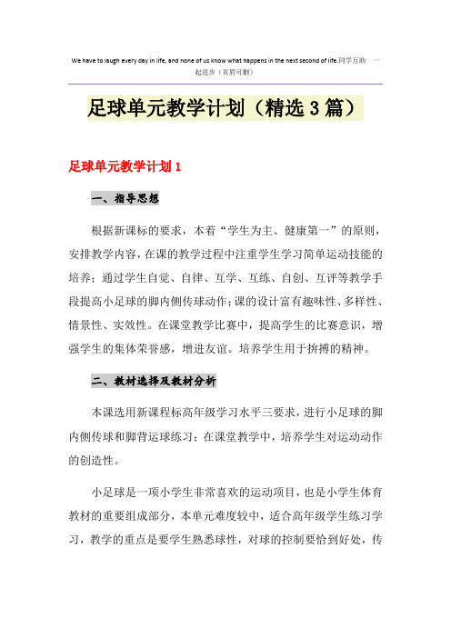 足球单元教学计划(精选3篇)