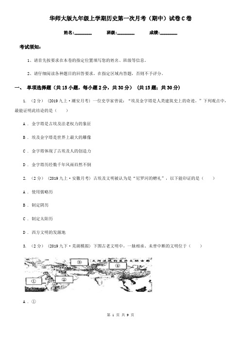 华师大版九年级上学期历史第一次月考(期中)试卷C卷