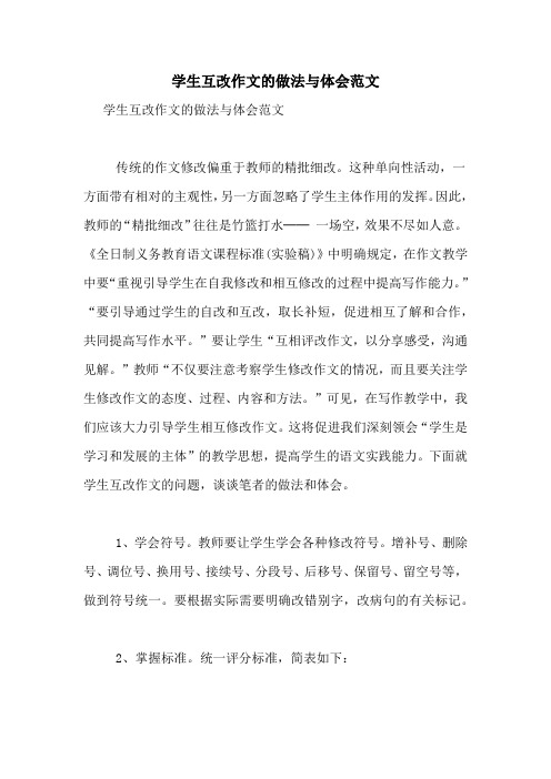 学生互改作文的做法与体会范文