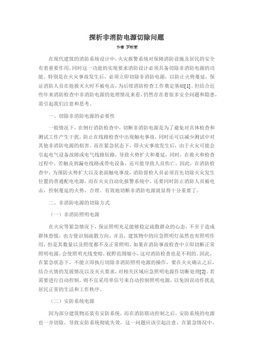 探析非消防电源切除问题