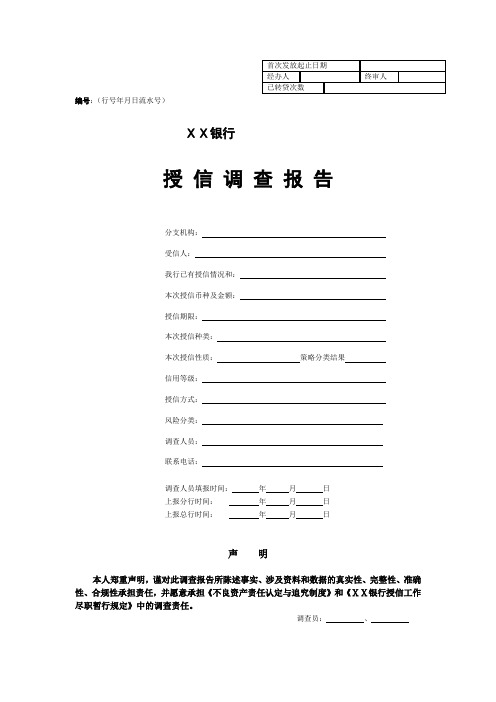 银行授信调查报告
