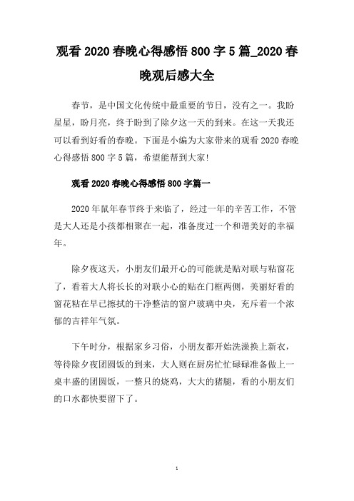 观看2020春晚心得感悟800字5篇_2020春晚观后感大全.doc