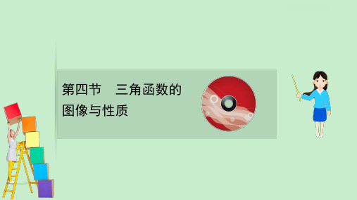 高考数学一轮复习 第四章 三角函数、解三角形 4.4 三角函数的图像与性质课件 理 北师大版.ppt