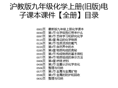 沪教版九年级化学上册(旧版)电子课本课件【全册】