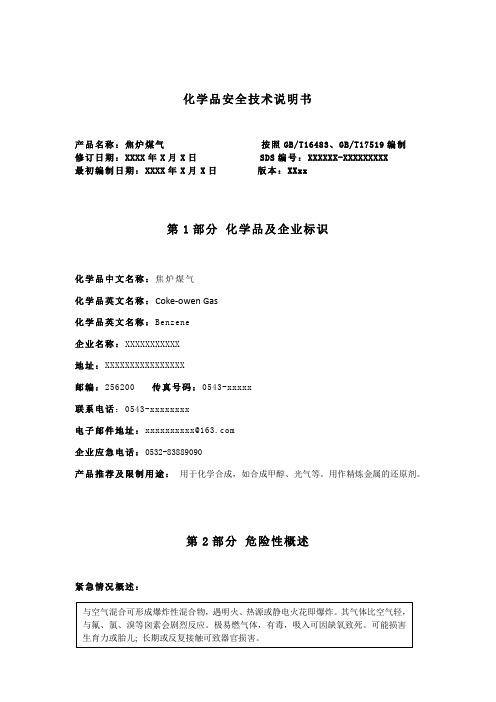 煤气安全技术说明书