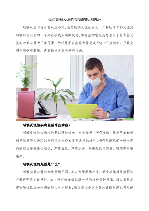 盘点咽喉反流性疾病的起因防治
