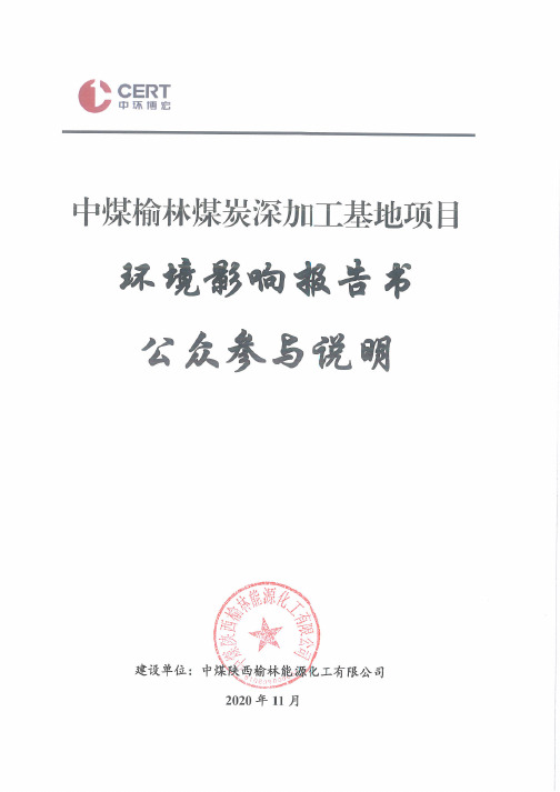 中煤榆林煤炭深加工基地项目环境影响报告书公众参与情况说明-20201104