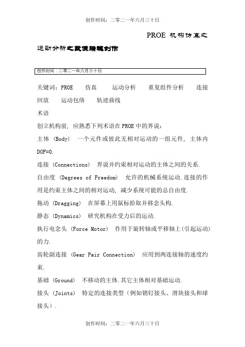 PROE运动仿真教程