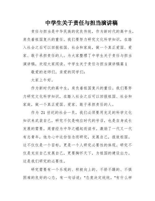 中学生关于责任与担当演讲稿