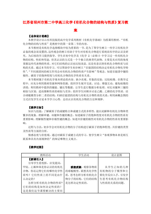 江苏省邳州市第二中学高三化学《有机化合物的结构与性质》复习教案