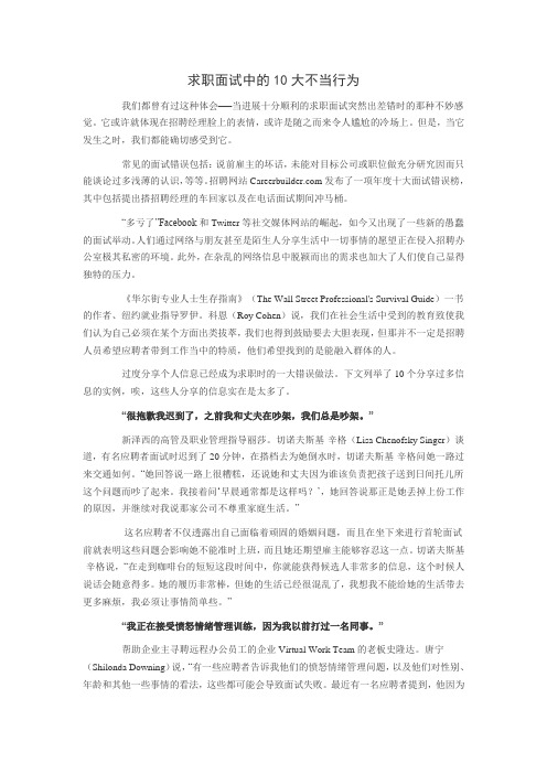 求职面试中的10大不当行为